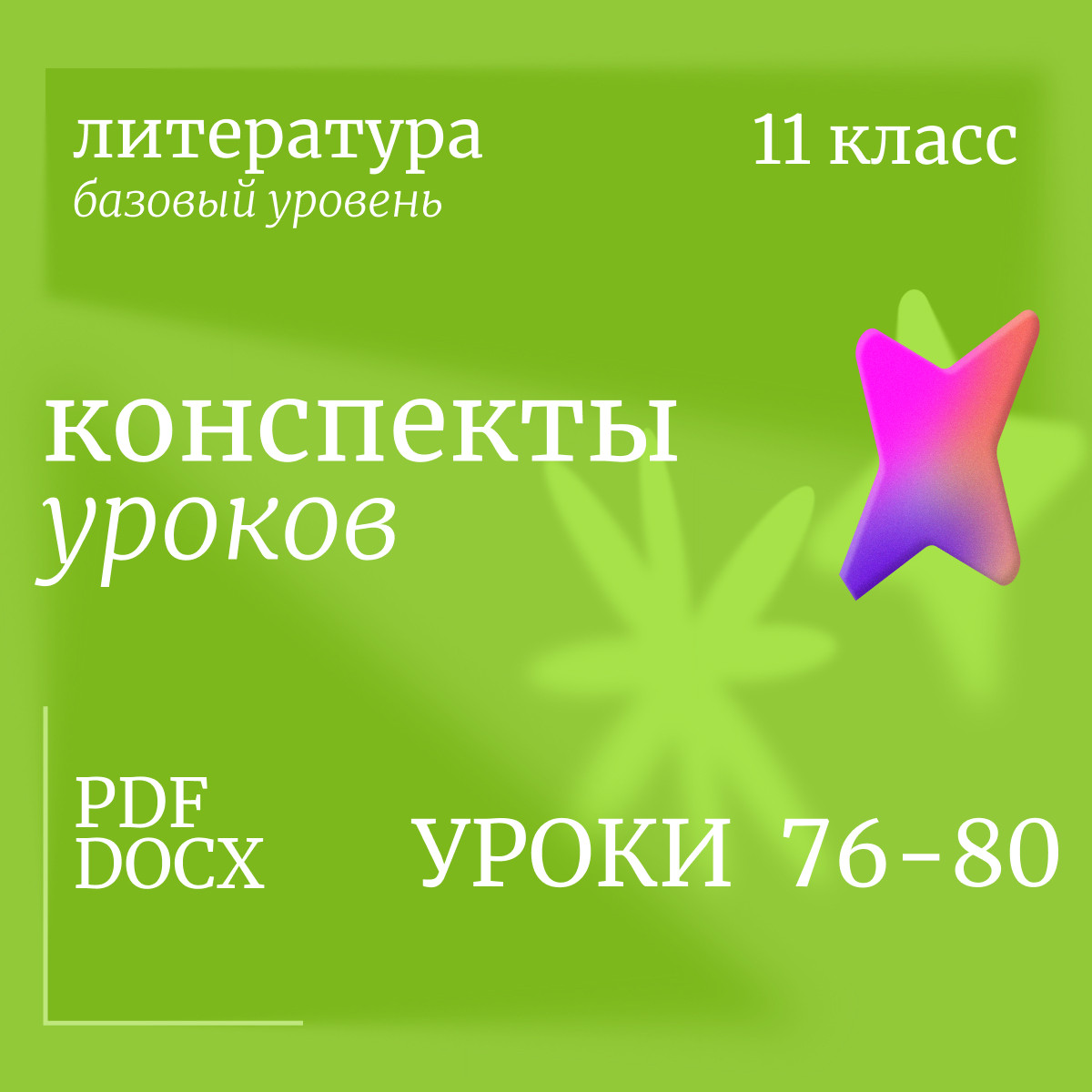 Литература 11 класс (базовый уровень). Конспекты уроков 76-80
