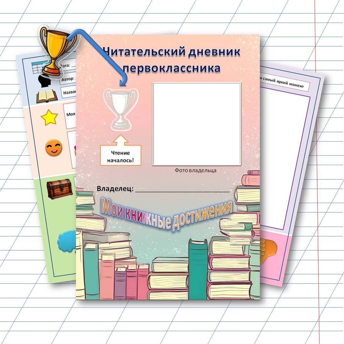Читательский дневник первоклассника