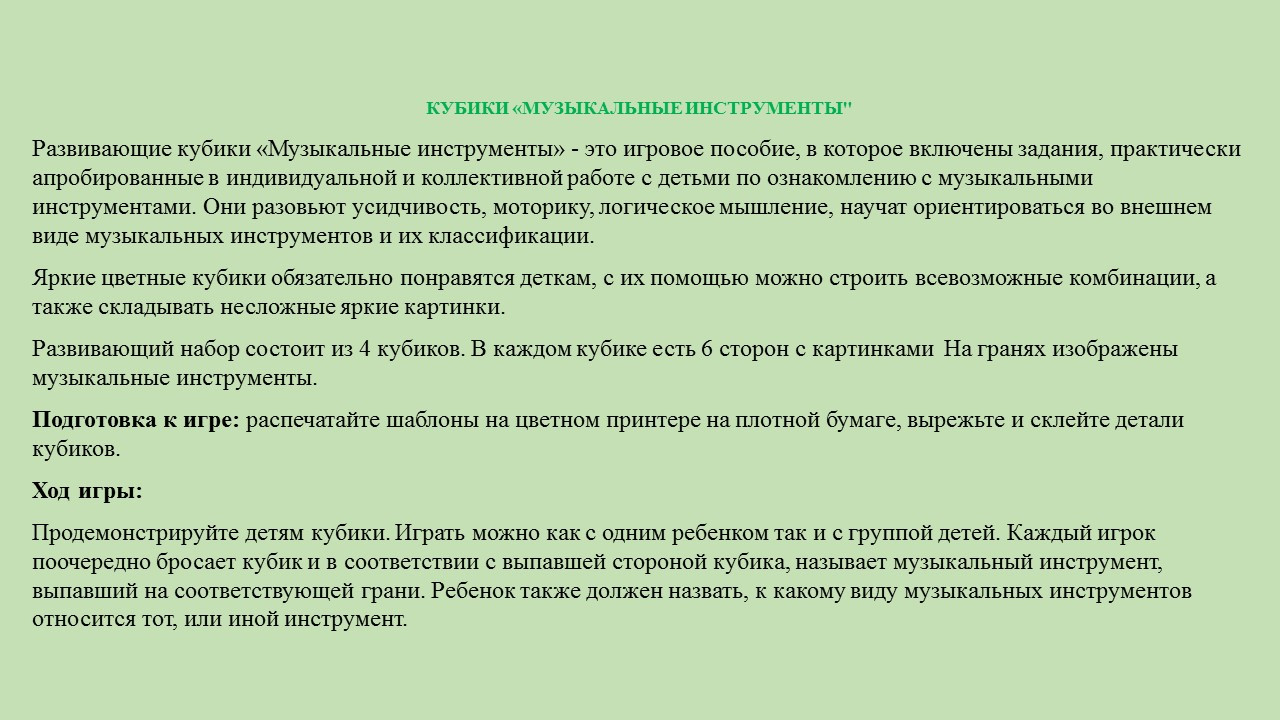 Кубики "Музыкальные инструменты".
