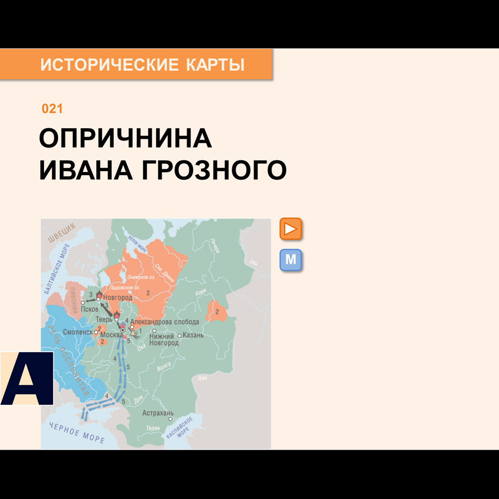 Интерактивная карта - Опричнина Ивана Грозного