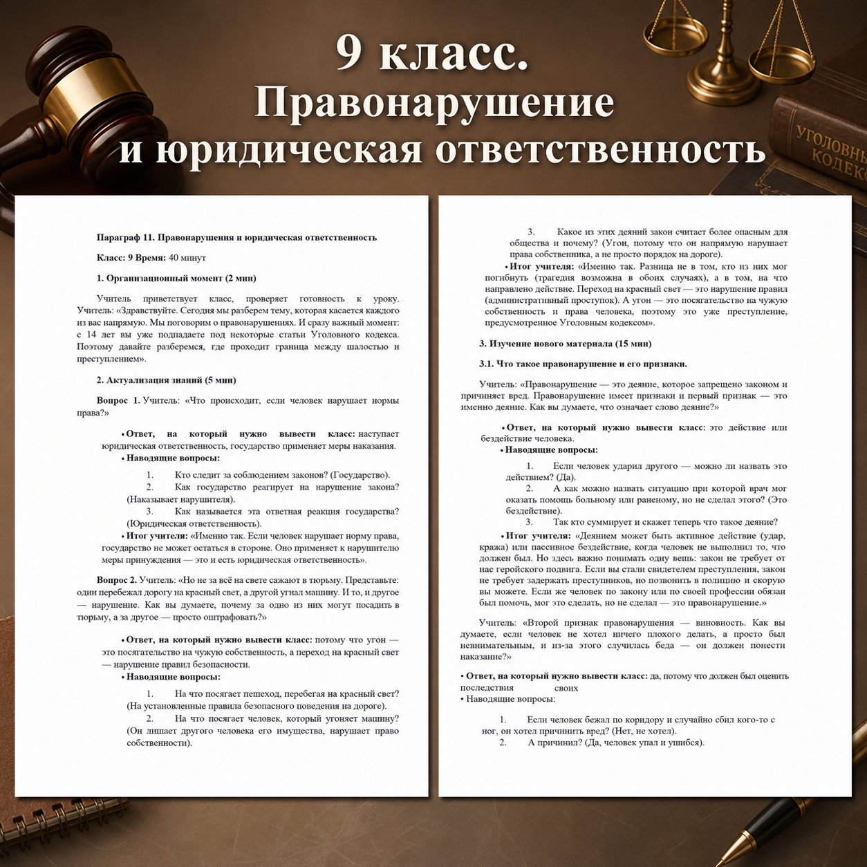Обществознание. Конспект урока. Правонарушения и юридическая ответственность.