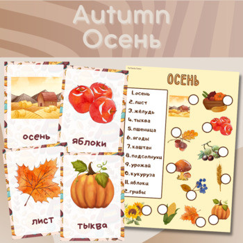 Осень Autumn Flashcards Russian Русский