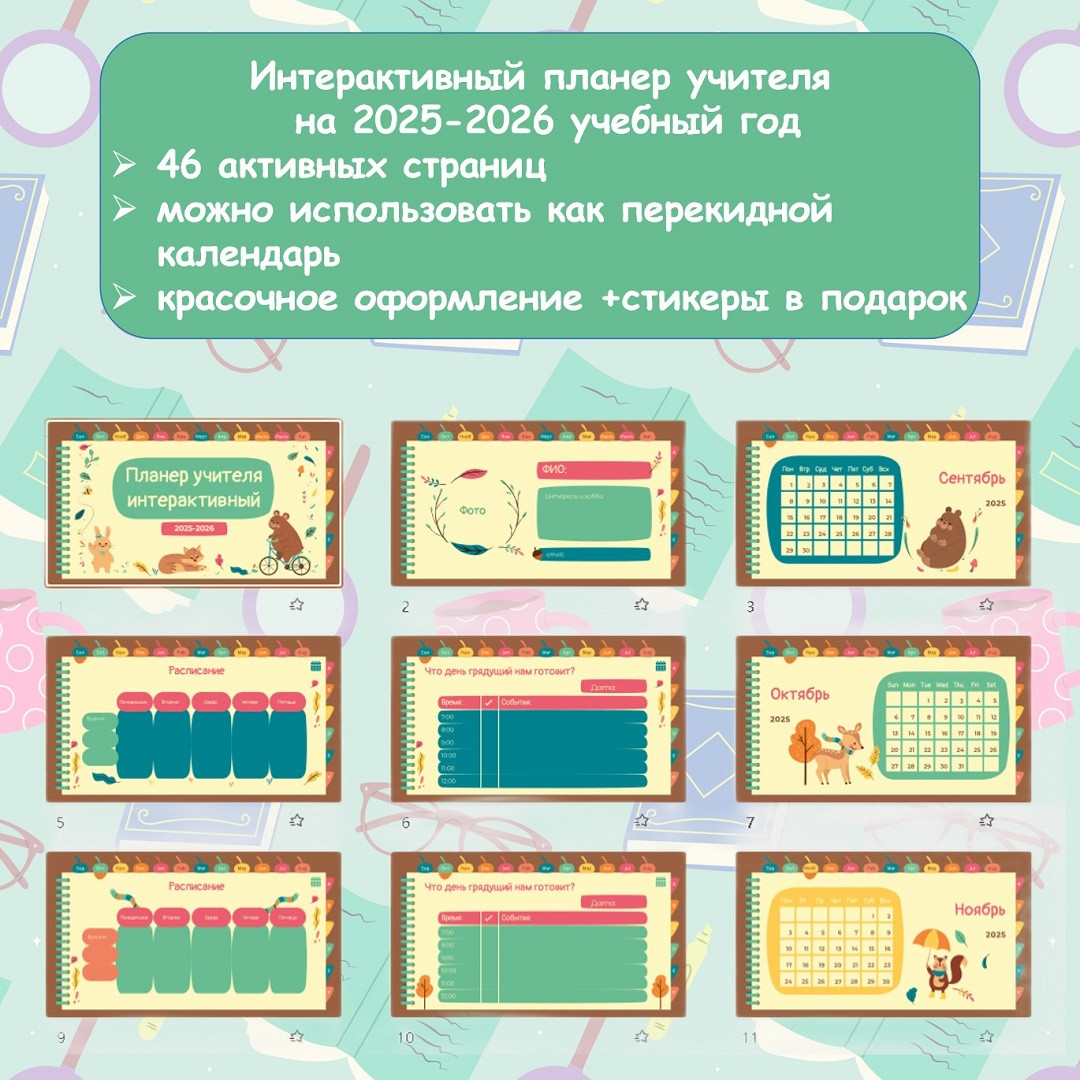 Интерактивный планер учителя на 2025-2026 учебный год