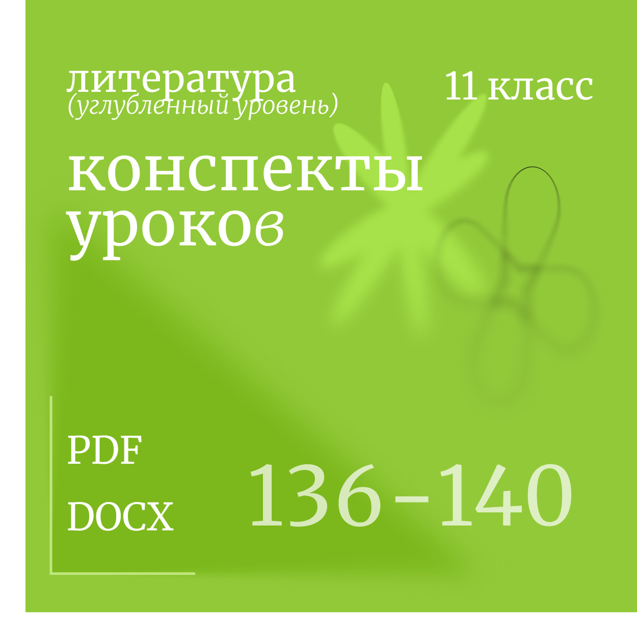 Литература 11 класс (углубленный уровень). Конспекты уроков 136-140