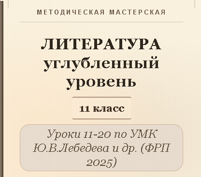 Литература, 11 класс (углубленный уровень). Конспекты уроков 11-20