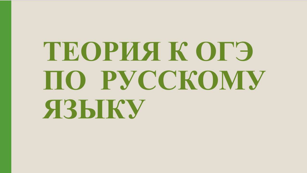 Вся теория для подготовки к ОГЭ по русскому языку