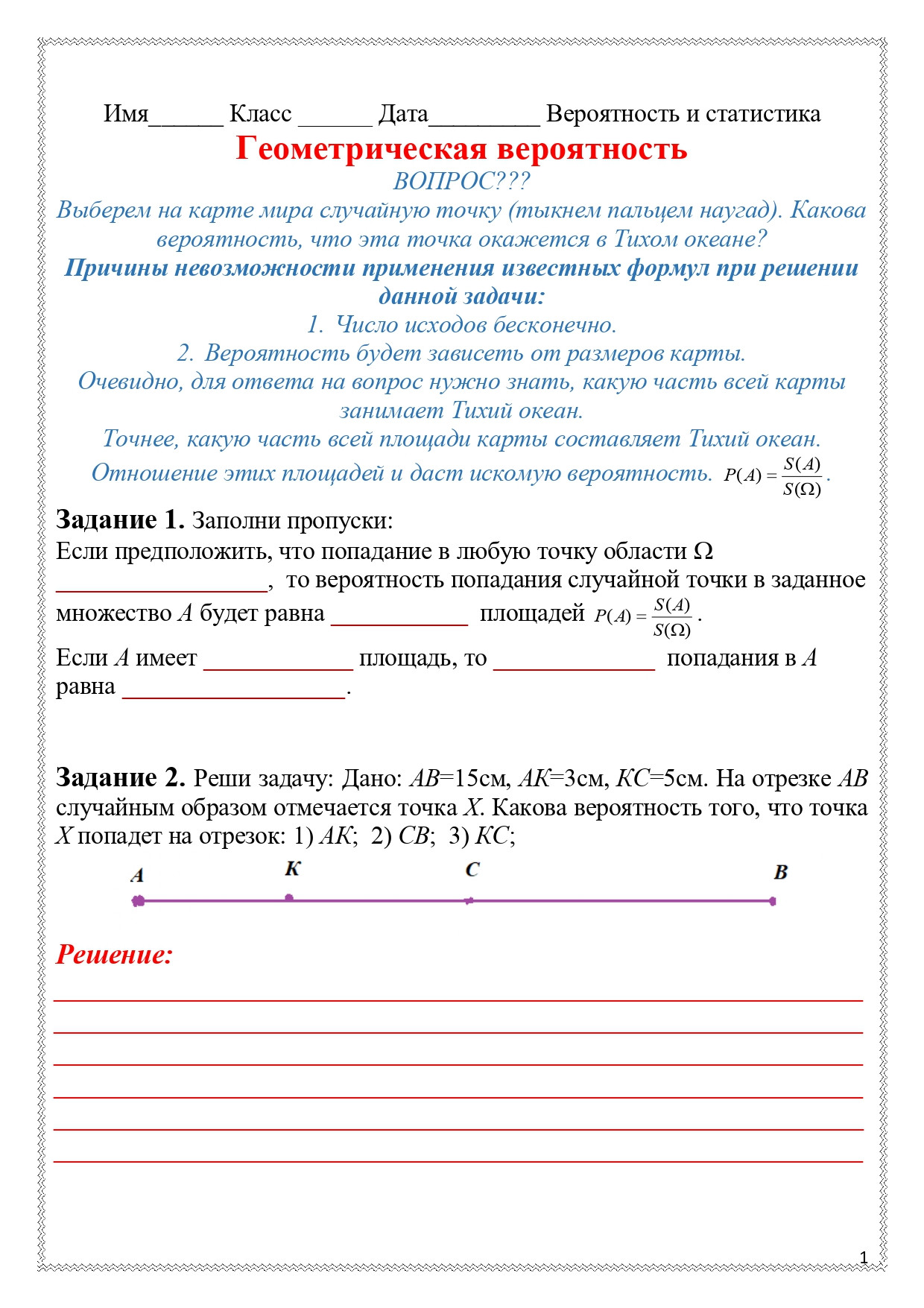 Рабочий лист по теме "Геометрическая вероятность".