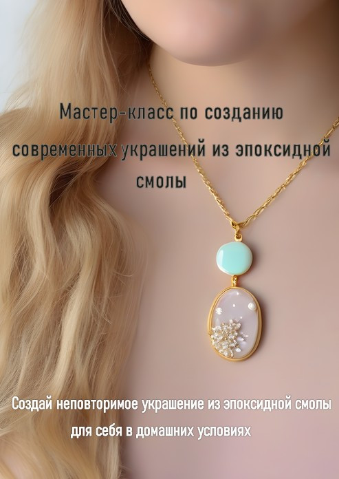 Создай эксклюзивное соврменное украшение из эпоксидной смолы дома!