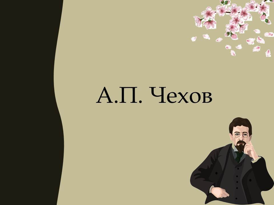 Литература, 5-9 класс. Биография А.П. Чехова (презентация + соц.страничка).