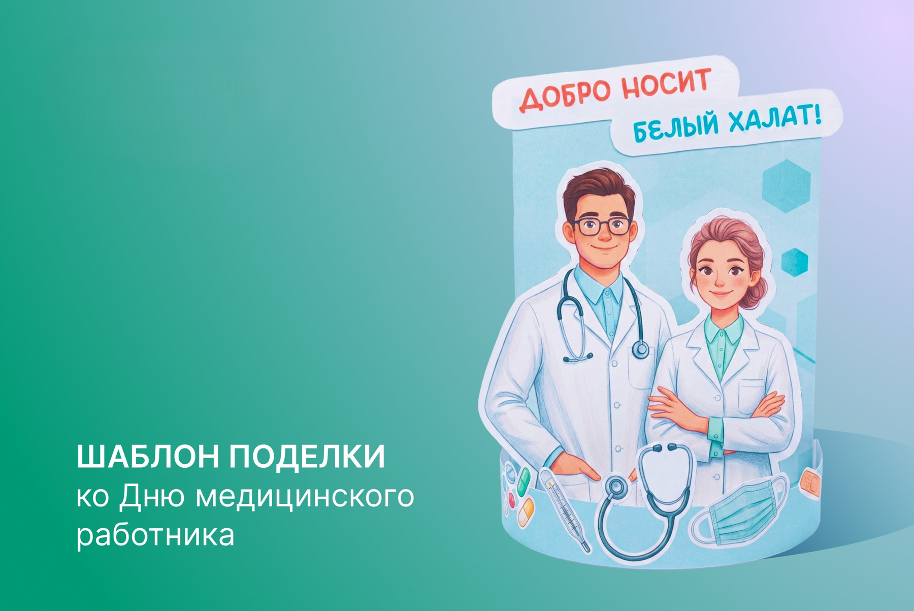 🚑 Шаблон поделки ко Дню медицинской работника