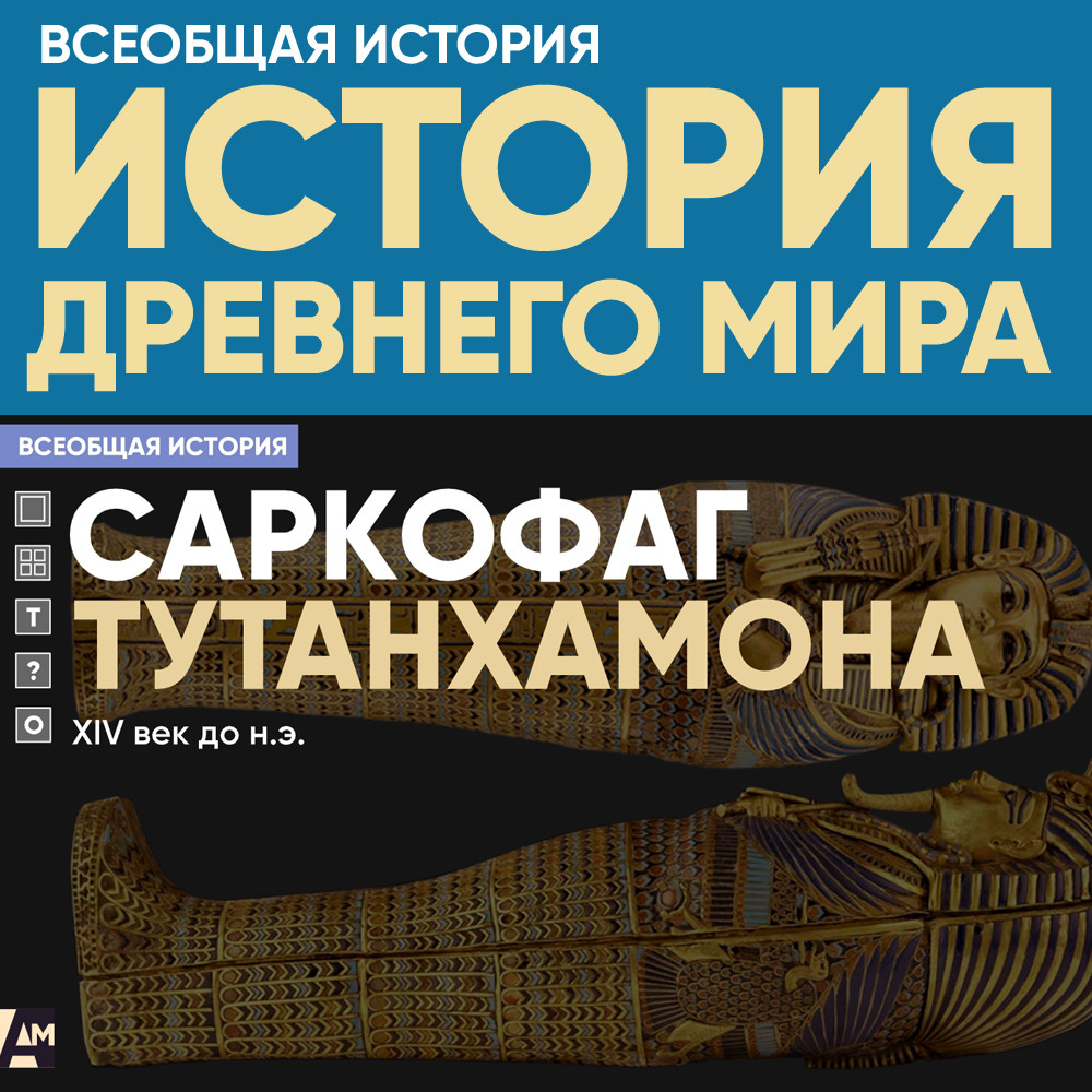 Саркофаг Тутантхамона, XIV век до н.э.