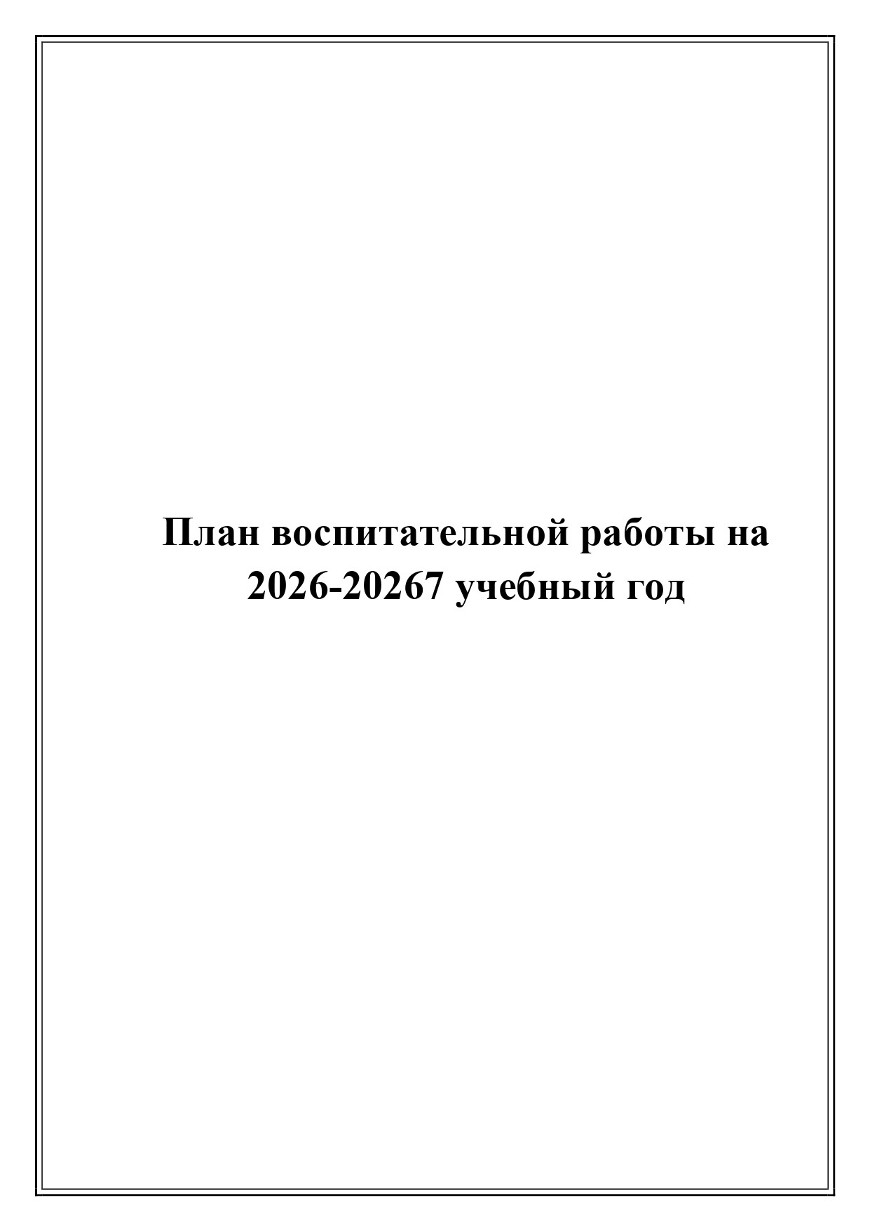 План воспитательной работы на 2026–2027 учебный год