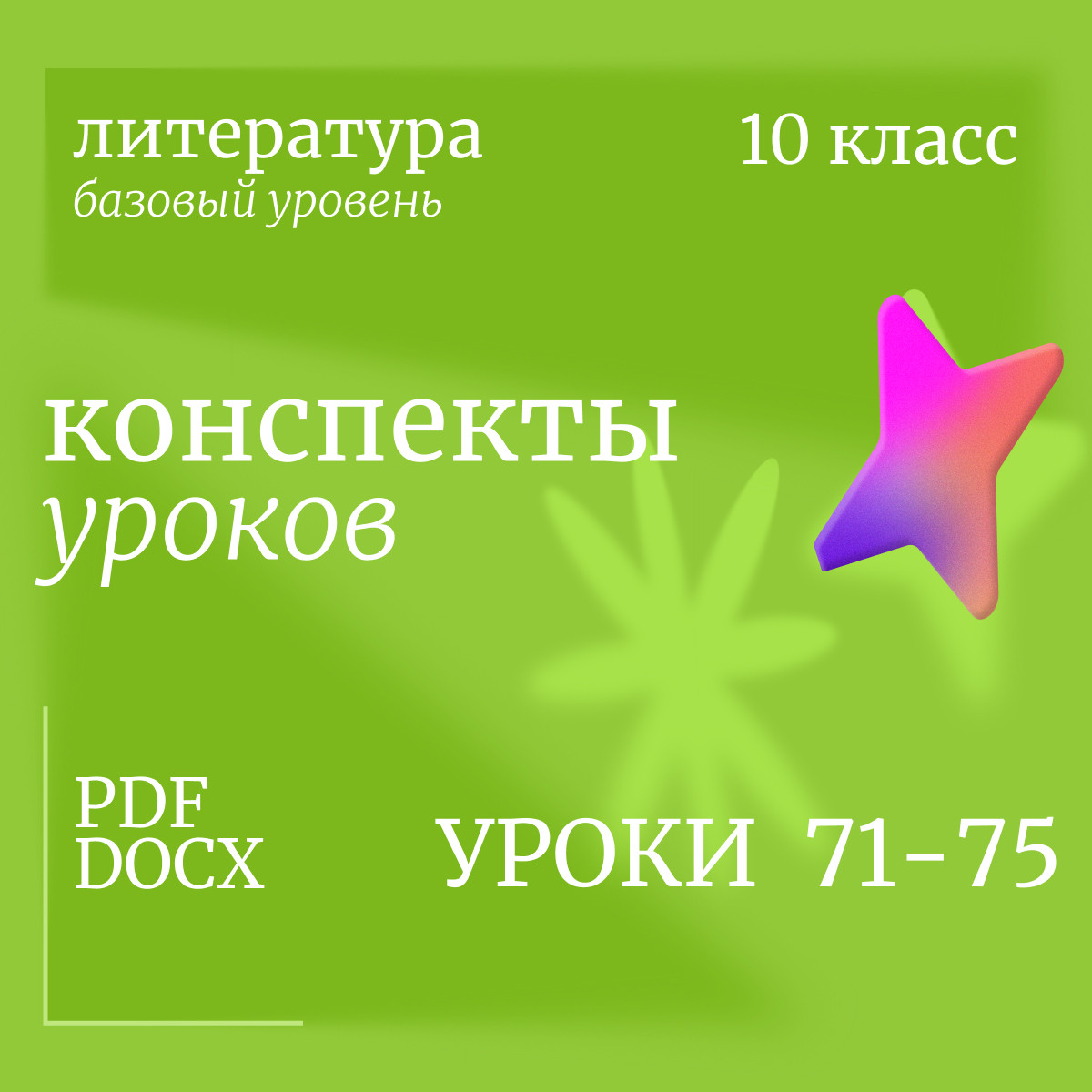 Литература 10 класс (базовый уровень). Конспекты уроков 71-75