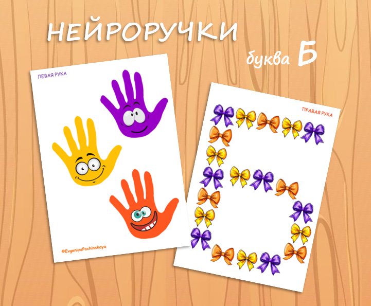 НЕЙРОРУЧКИ / нейроигра