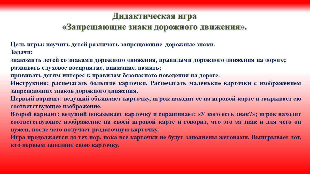 Дидактическое лото "Запрещающие знаки дорожного движения".