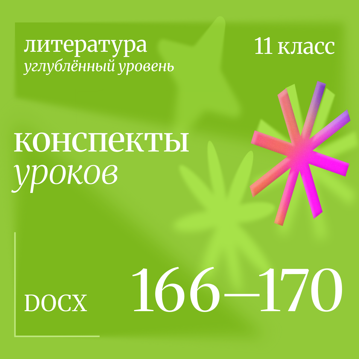 Литература 11 класс (углубленный уровень). Конспекты уроков 166-170