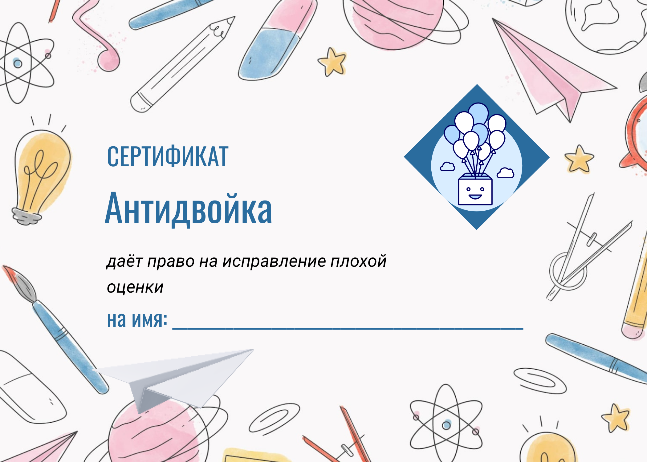 Сертификат ученику "антидвойка"