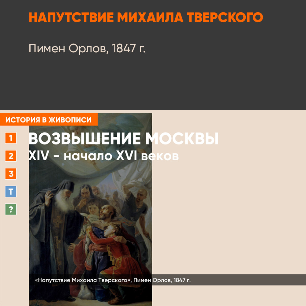 Картина - Напутствие Михаила Тверского