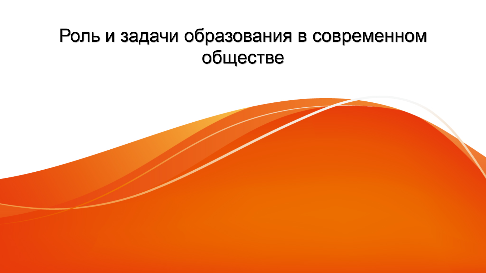 Презентация «Роль и задачи образования в современном обществе»