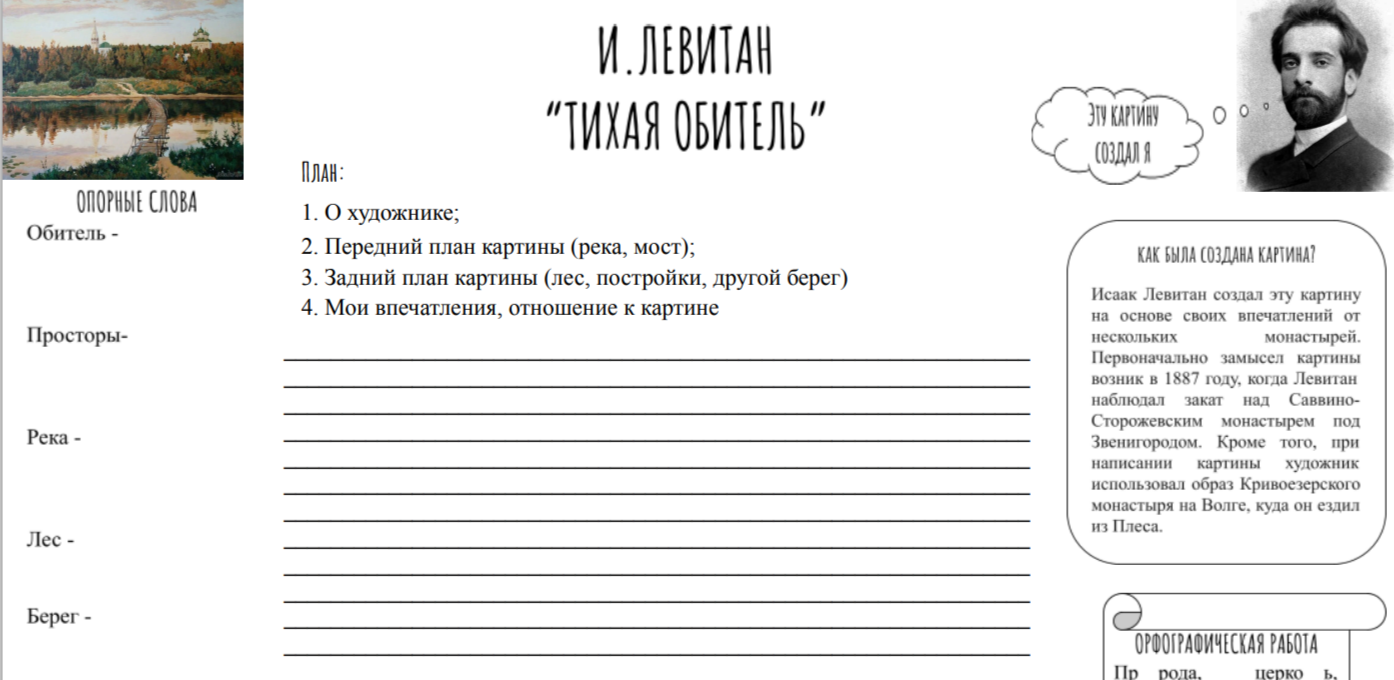Рабочий лист по картине И. Левитана "Тихая обитель"