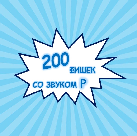ЛОГОФИШКИ ЗВУК Р