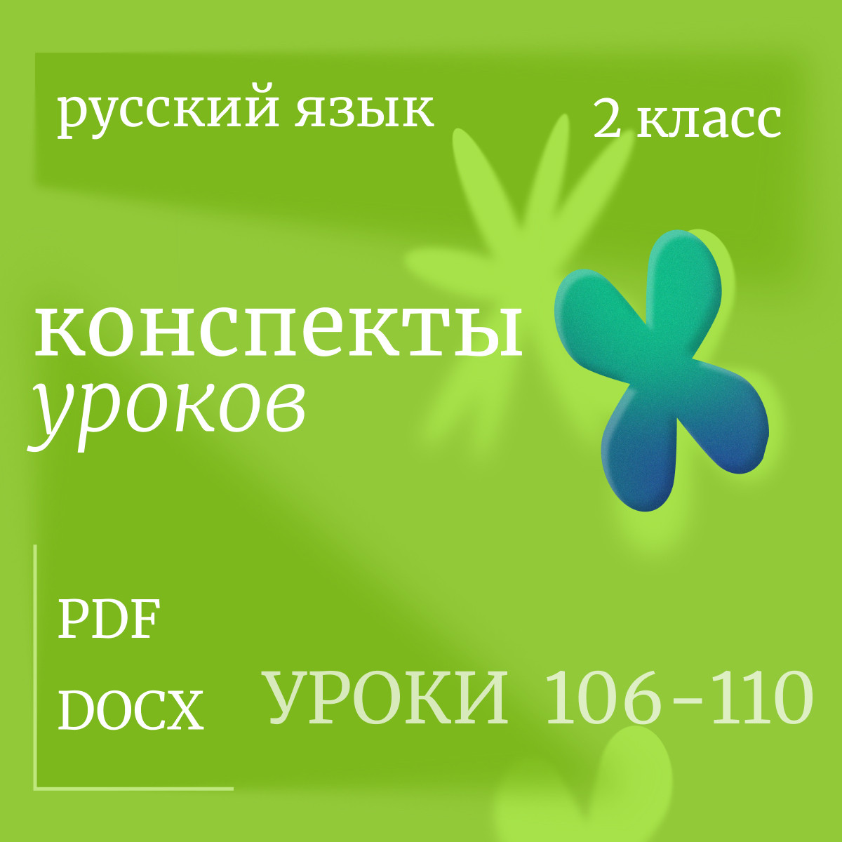 Русский язык, 2 класс. Конспекты уроков 106-110