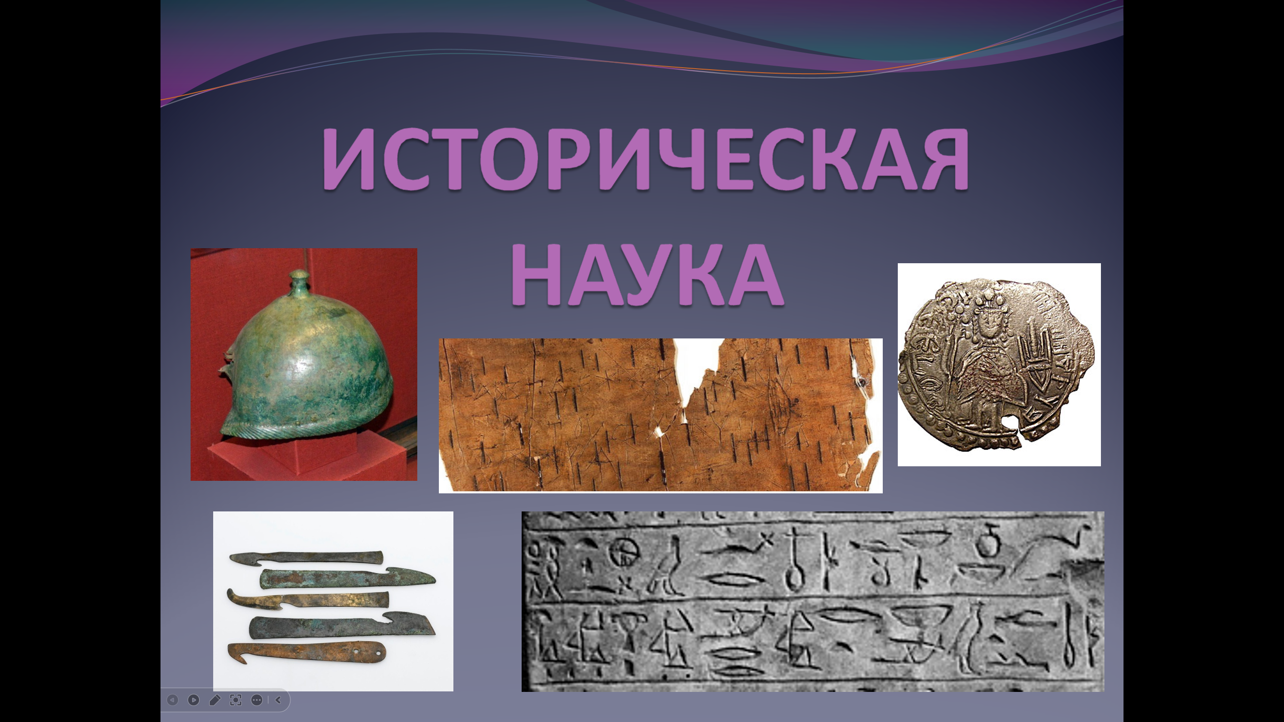 Презентация "Историческая наука (вводный урок)" (5 класс)