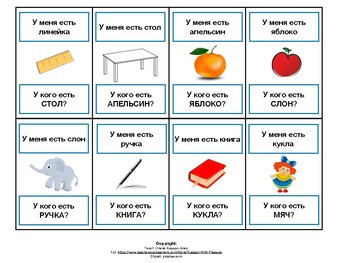 Игра "У меня есть - у кого есть", 7+