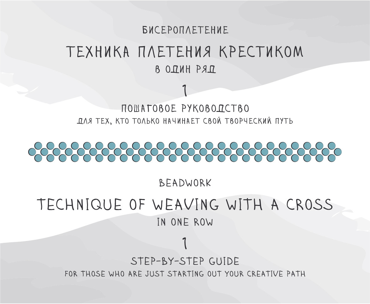 Техника плетения крестиком в один ряд ✜ Technique of weaving with a cross in one row