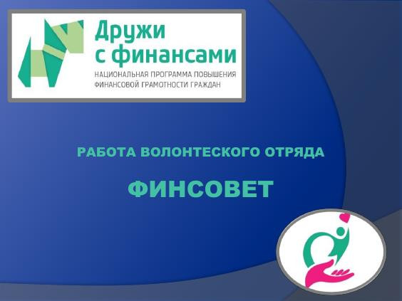 Работа волонтерского отряда ФИНСОВЕТ