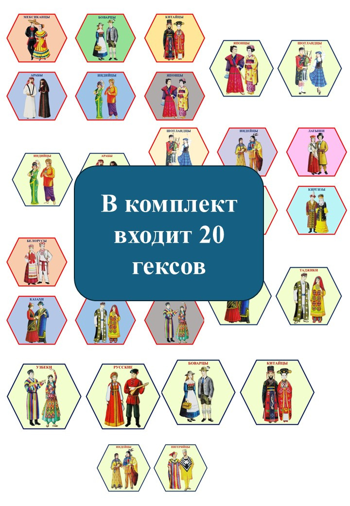 Гексы "Народы мира"