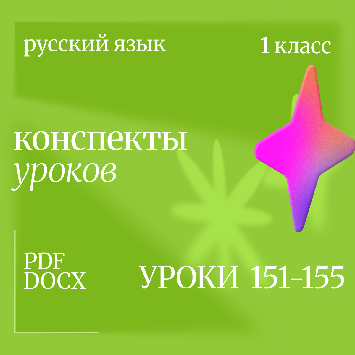 Русский язык, 1 класс. Конспекты уроков 151-155