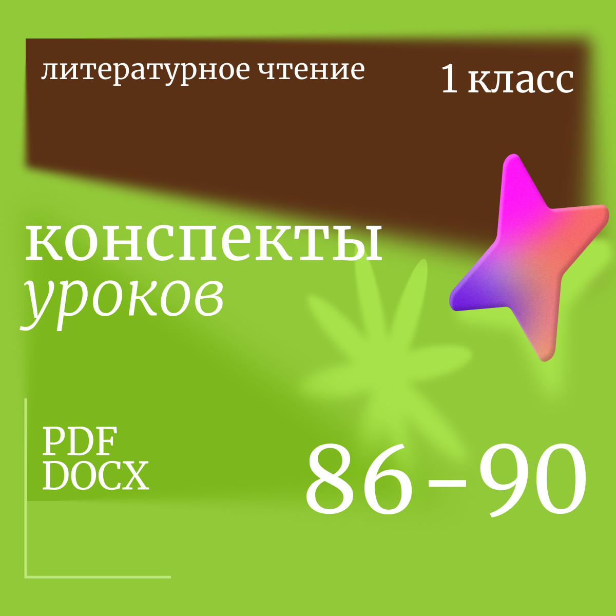 Литературное чтение 1 класс. Конспекты уроков 86-90