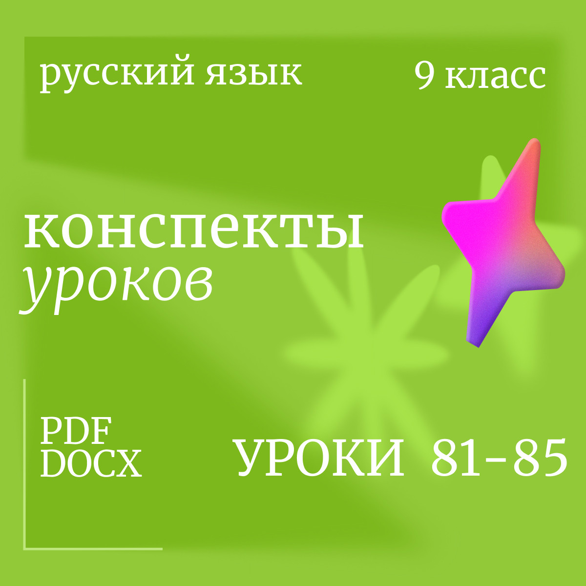 Русский язык, 9 класс. Конспекты уроков 81-85