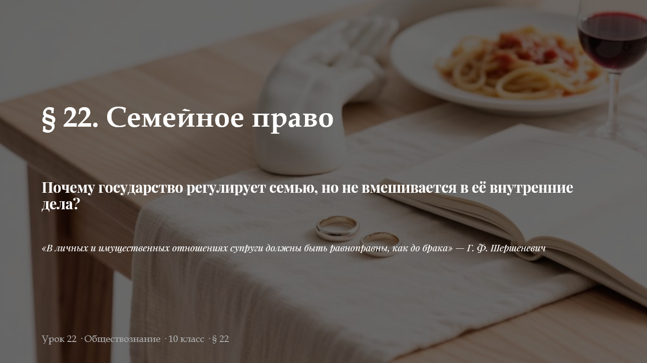 Комплект к уроку обществознания 10 класс «Семейное право»