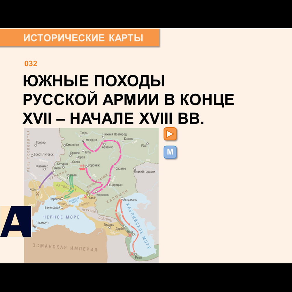 Карта - Южные походы русской армии в конце XVII - начале XVIII вв.