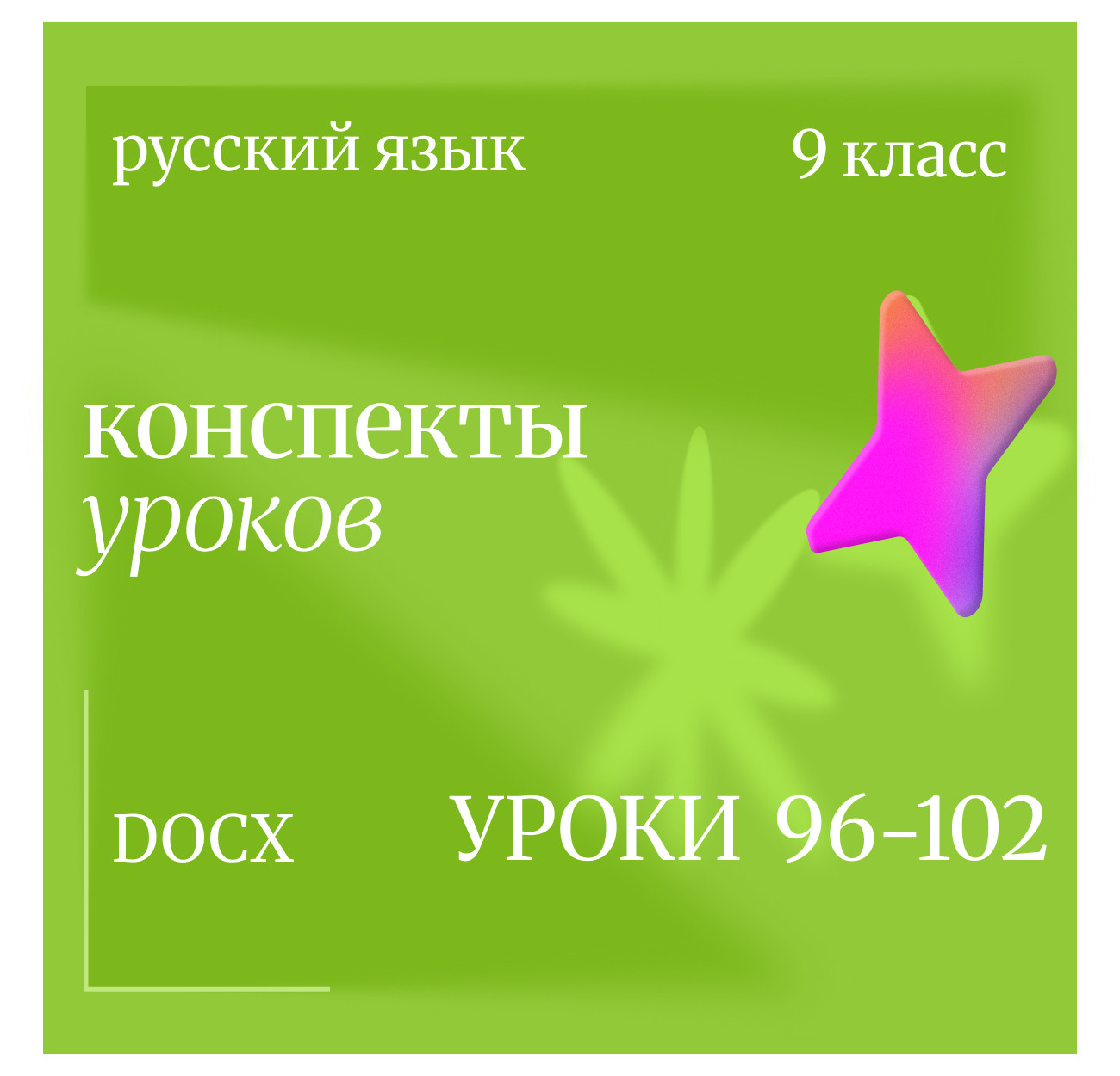Русский язык, 9 класс. Конспекты уроков 96-102