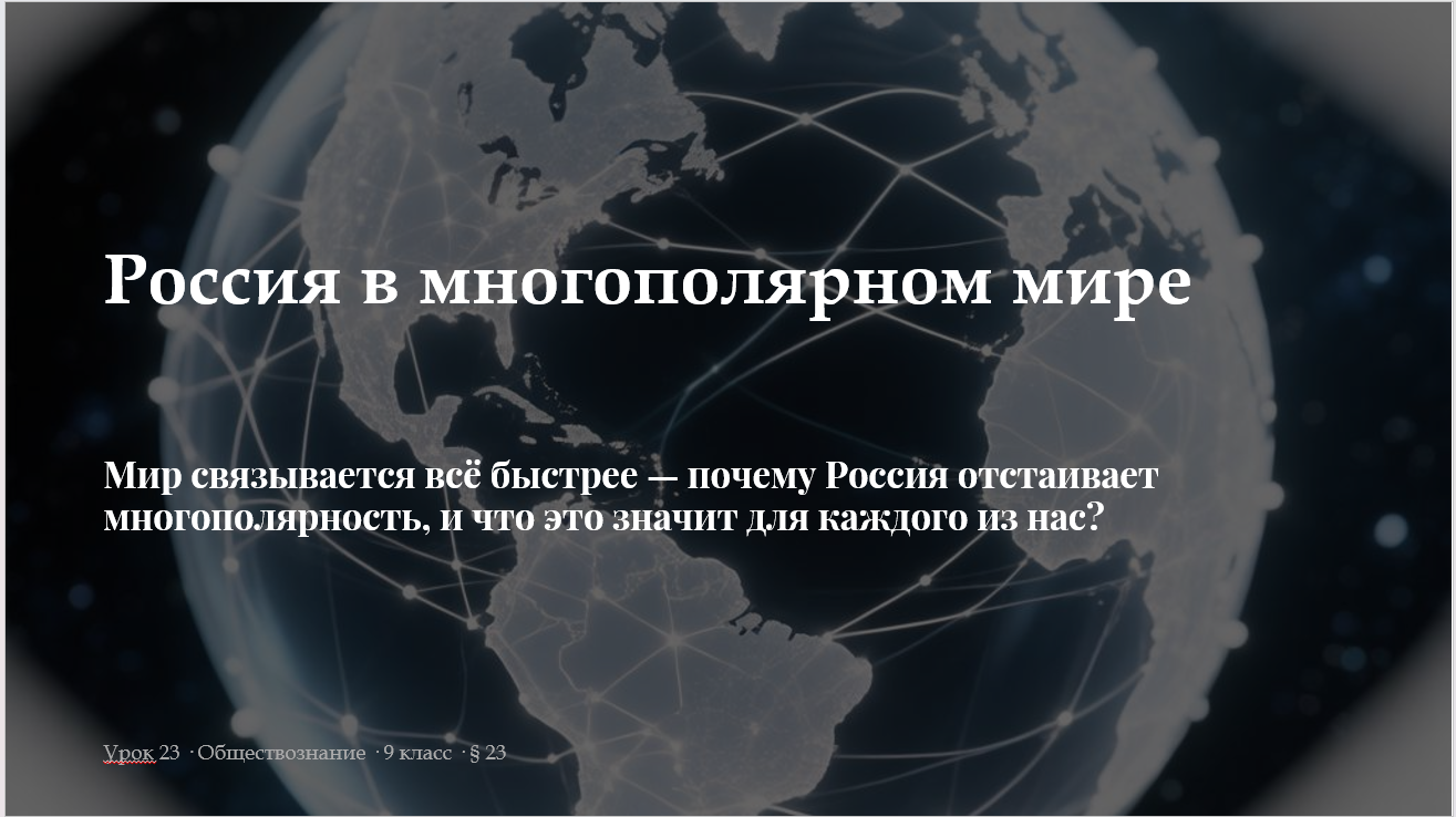 Комплект к уроку обществознания 9 класс «Россия в многополярном мире» (§ 23)