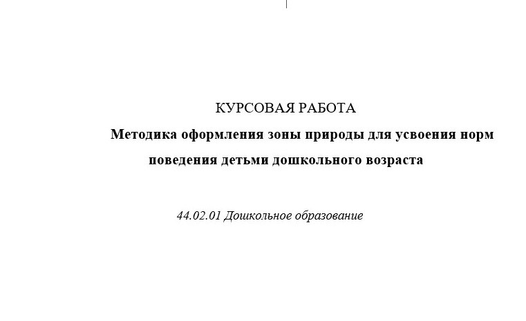 Методика оформления зоны природы для усвоения норм поведения детьми дошкольного возраста
