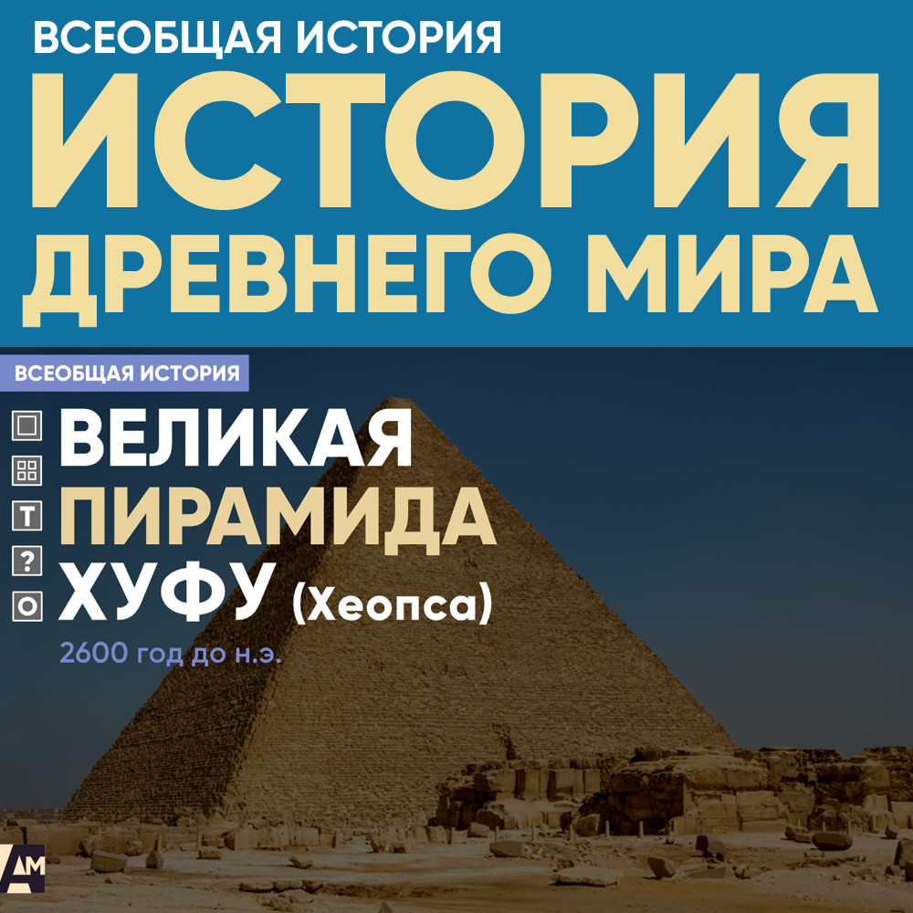 Великая пирамида Хуфу (Хеопса)