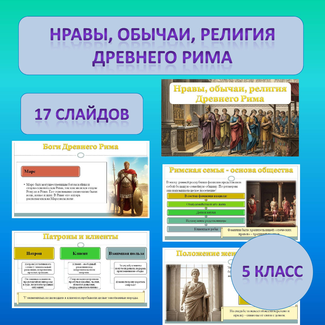 Презентация по теме: «Нравы, обычаи, религия Древнего Рима» к учебнику 5 класса