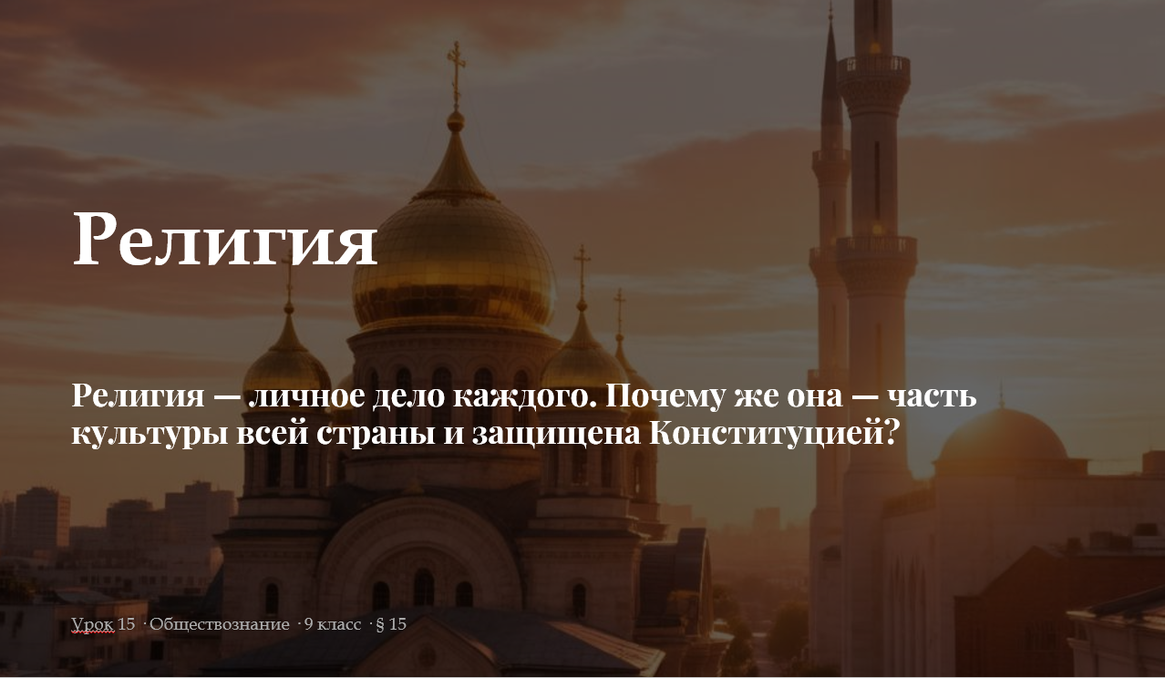 Урок обществознания в 9 классе на тему «Религия». Комплект материалов