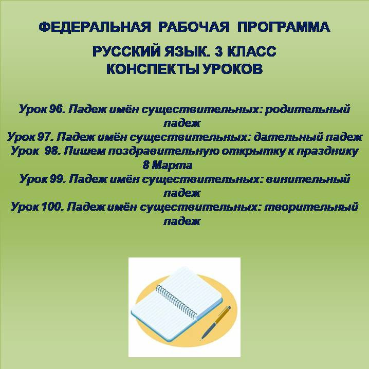 Русский язык, 3 класс. Конспекты уроков 96-100