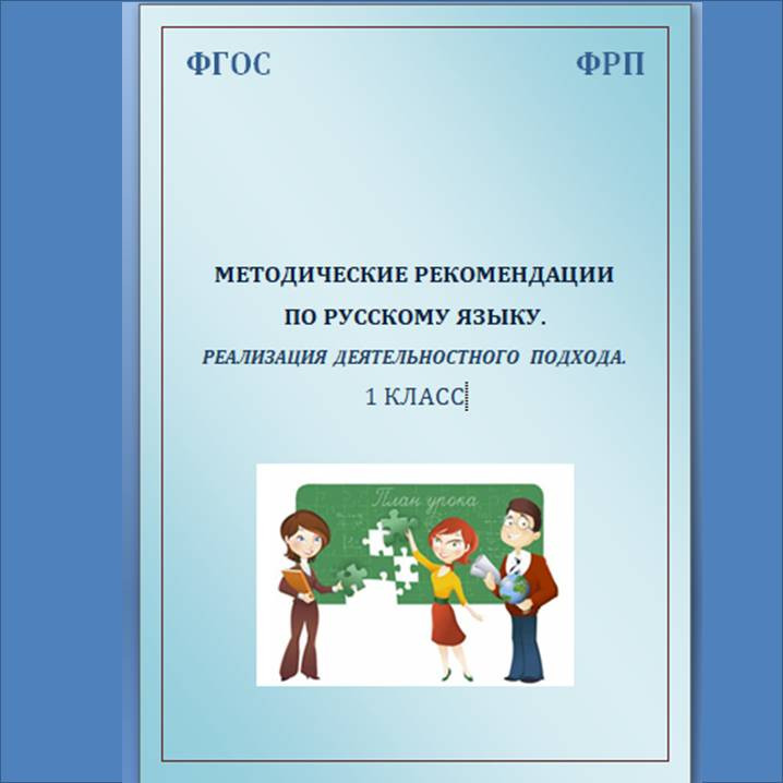 Методические рекомендации по русскому языку. Реализация деятельностного подхода. 1 класс