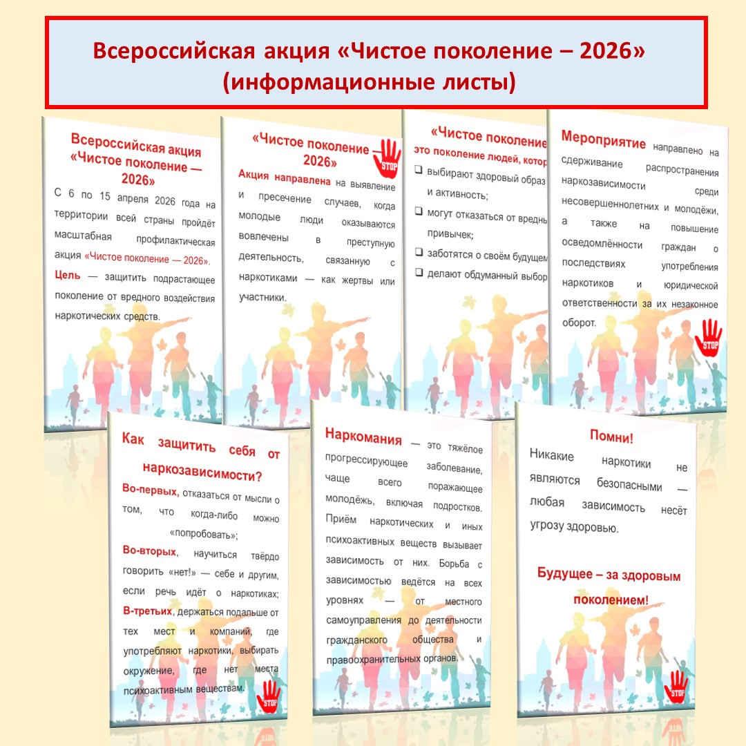 Всероссийская акция «Чистое поколение — 2026» (информационные листы).