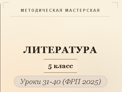 Литература, 5 класс. Конспекты уроков 31-40