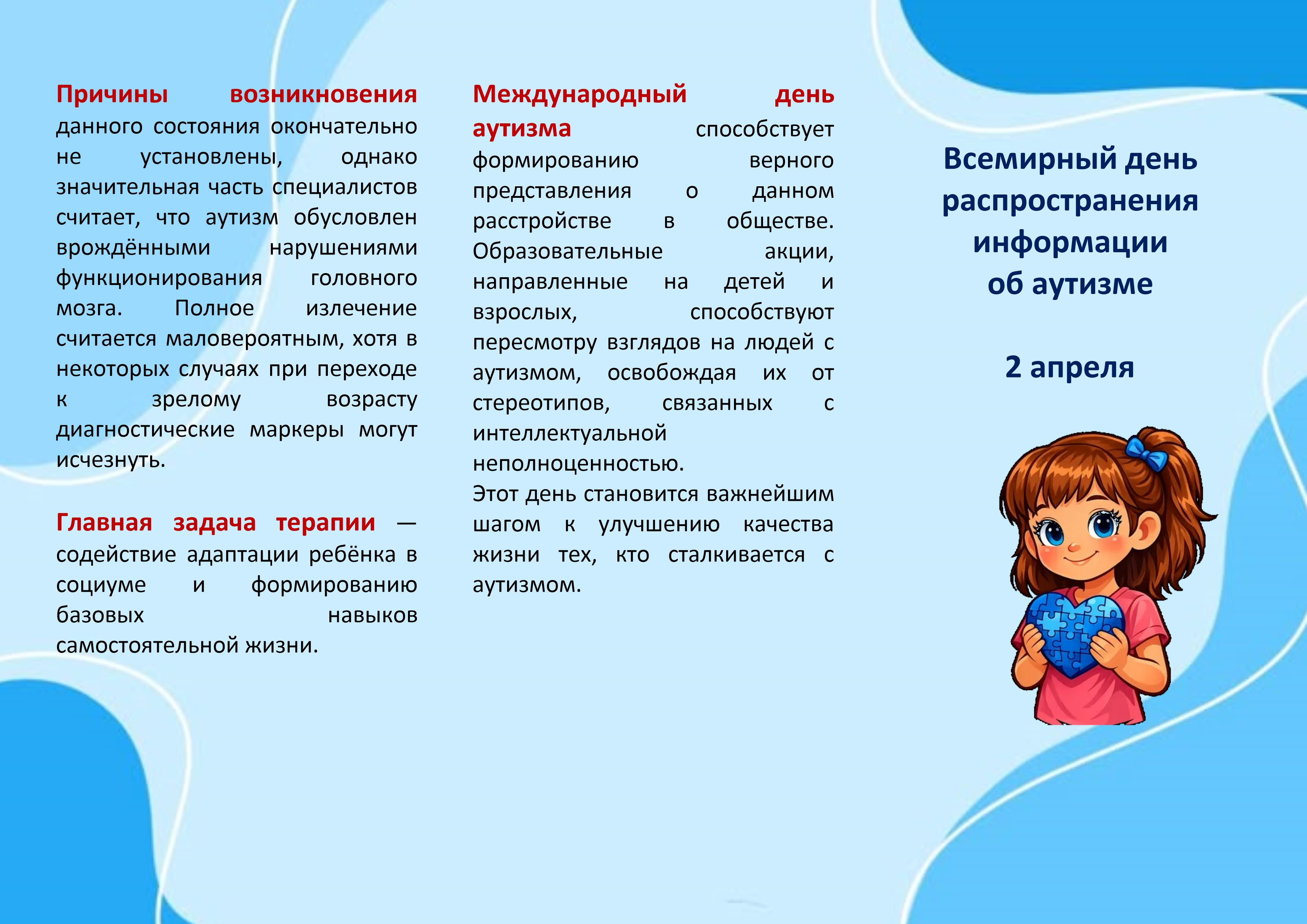 Буклет "Всемирный день распространения информации об аутизме".
