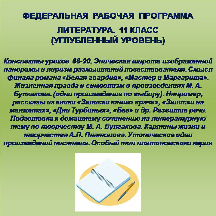Литература 11 класс (углубленный уровень). Конспекты уроков 86-90