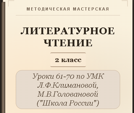 Литературное чтение. 2 класс. Конспекты уроков 61-70