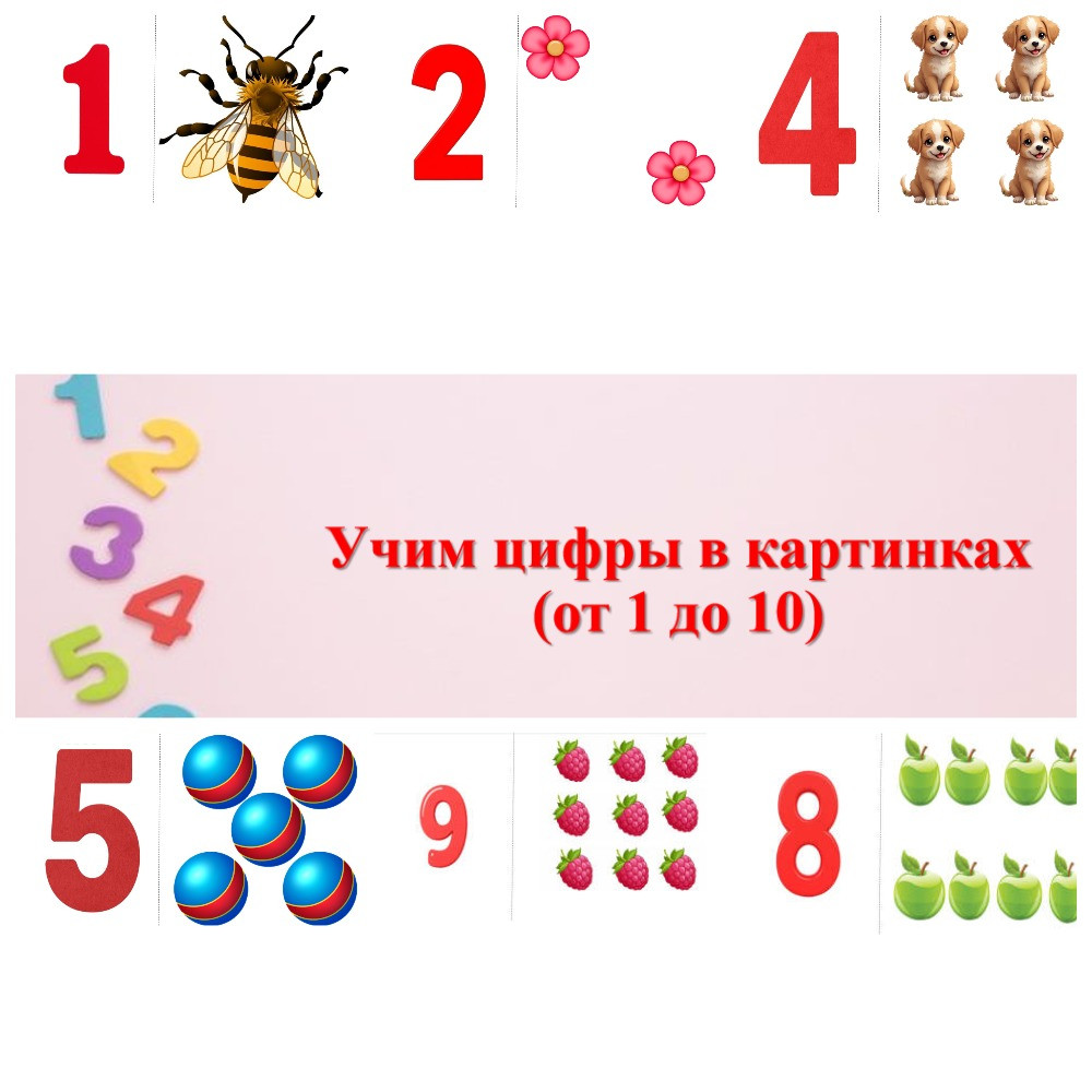 Учим цифры в картинках